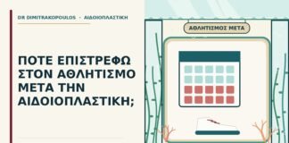 αθλητισμό μετά την αιδοιοπλαστική