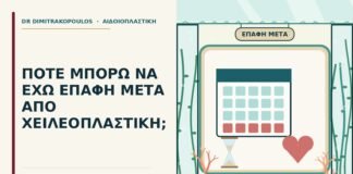 επαφή μετά από χειλεοπλαστική