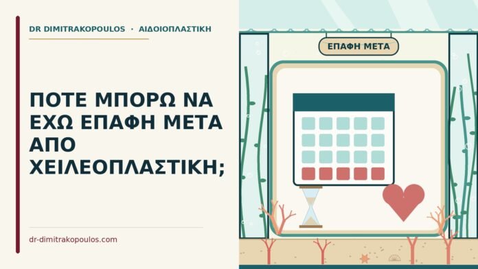 επαφή μετά από χειλεοπλαστική