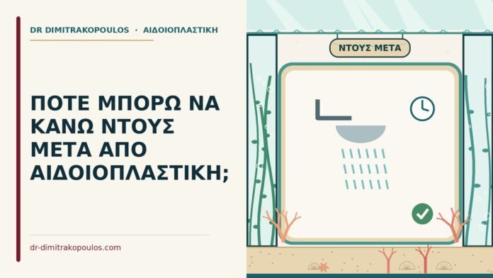 ντους μετά από αιδοιοπλαστική