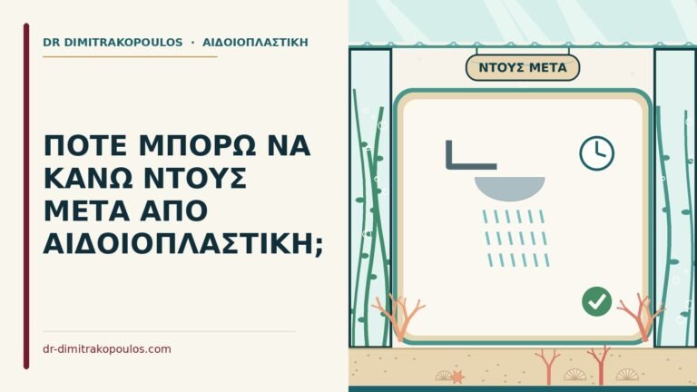 ντους μετά από αιδοιοπλαστική