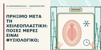 πρήξιμο μετά τη χειλεοπλαστική