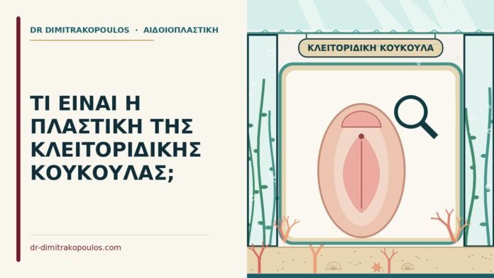 ΤΙ ΕΙΝΑΙ Η ΠΛΑΣΤΙΚΗ ΤΗΣ ΚΛΕΙΤΟΡΙΔΙΚΗΣ ΚΟΥΚΟΥΛΑΣ; πλαστική της κλειτοριδικής κουκούλας
