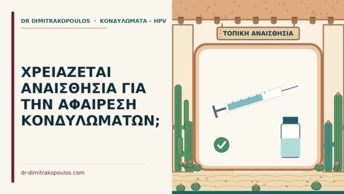 ΧΡΕΙΑΖΕΤΑΙ ΑΝΑΙΣΘΗΣΙΑ ΓΙΑ ΤΗΝ ΑΦΑΙΡΕΣΗ ΚΟΝΔΥΛΩΜΑΤΩΝ; αφαίρεση κονδυλωμάτων αναισθησία