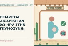 HPV στην εγκυμοσύνη
