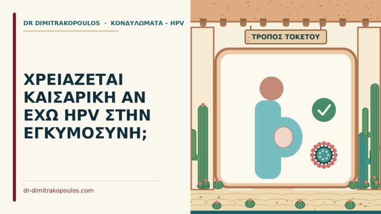 HPV στην εγκυμοσύνη