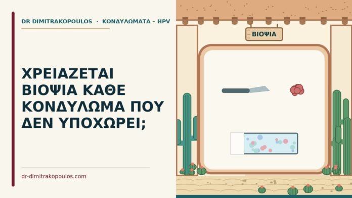 ΧΡΕΙΑΖΕΤΑΙ ΒΙΟΨΙΑ ΚΑΘΕ ΚΟΝΔΥΛΩΜΑ ΠΟΥ ΔΕΝ ΥΠΟΧΩΡΕΙ; βιοψία κονδυλώματος