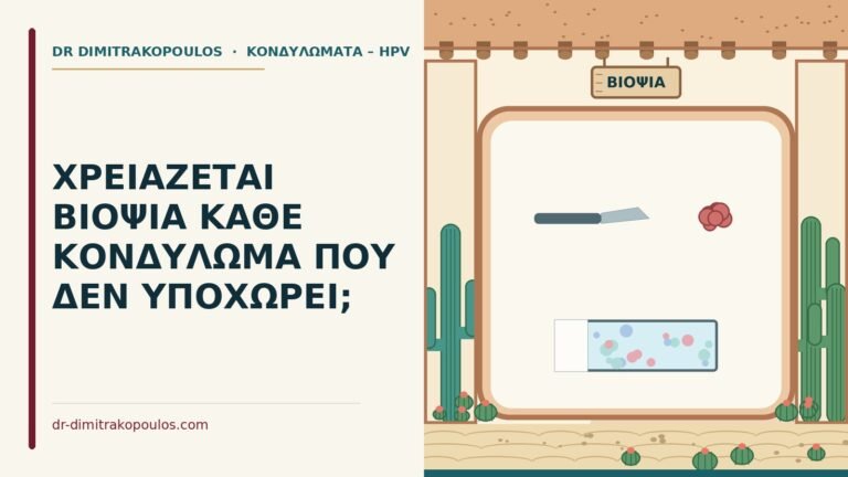 βιοψία κονδυλώματος