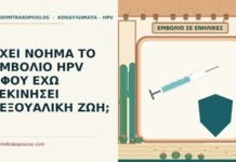 ΕΧΕΙ ΝΟΗΜΑ ΤΟ ΕΜΒΟΛΙΟ HPV ΑΦΟΥ ΕΧΩ ΞΕΚΙΝΗΣΕΙ ΣΕΞΟΥΑΛΙΚΗ ΖΩΗ; εμβόλιο HPV μετά την έναρξη σεξουαλικής ζωής