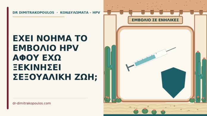 εμβόλιο HPV μετά την έναρξη σεξουαλικής ζωής