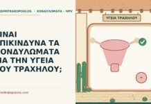 ΕΙΝΑΙ ΕΠΙΚΙΝΔΥΝΑ ΤΑ ΚΟΝΔΥΛΩΜΑΤΑ ΓΙΑ ΤΗΝ ΥΓΕΙΑ ΤΟΥ ΤΡΑΧΗΛΟΥ; τράχηλος