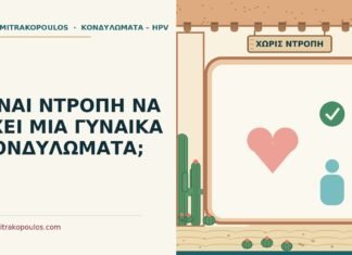 ΕΙΝΑΙ ΝΤΡΟΠΗ ΝΑ ΕΧΕΙ ΜΙΑ ΓΥΝΑΙΚΑ ΚΟΝΔΥΛΩΜΑΤΑ; ντροπή για κονδυλώματα