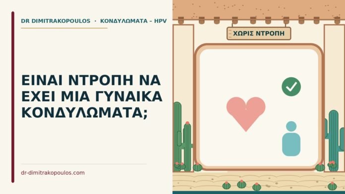 ντροπή για κονδυλώματα
