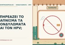 ΕΠΗΡΕΑΖΕΙ ΤΟ ΚΑΠΝΙΣΜΑ ΤΑ ΚΟΝΔΥΛΩΜΑΤΑ ΚΑΙ ΤΟΝ HPV; κάπνισμα