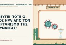 ΦΕΥΓΕΙ ΠΟΤΕ Ο ΙΟΣ HPV ΑΠΟ ΤΟΝ ΟΡΓΑΝΙΣΜΟ ΤΗΣ ΓΥΝΑΙΚΑΣ; ιός HPV φεύγει