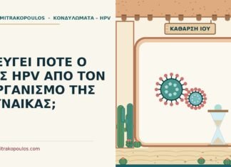 ΦΕΥΓΕΙ ΠΟΤΕ Ο ΙΟΣ HPV ΑΠΟ ΤΟΝ ΟΡΓΑΝΙΣΜΟ ΤΗΣ ΓΥΝΑΙΚΑΣ; ιός HPV φεύγει