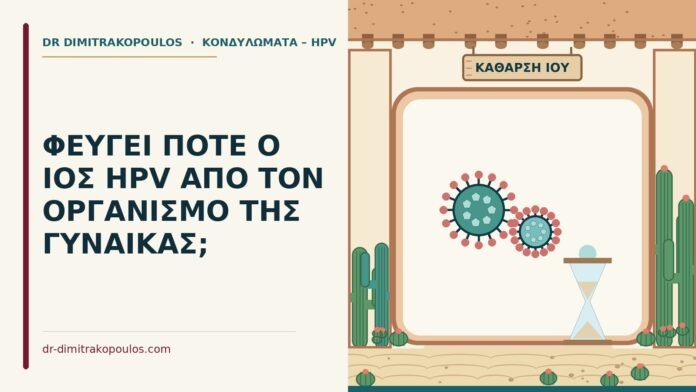 ΦΕΥΓΕΙ ΠΟΤΕ Ο ΙΟΣ HPV ΑΠΟ ΤΟΝ ΟΡΓΑΝΙΣΜΟ ΤΗΣ ΓΥΝΑΙΚΑΣ; ιός HPV φεύγει
