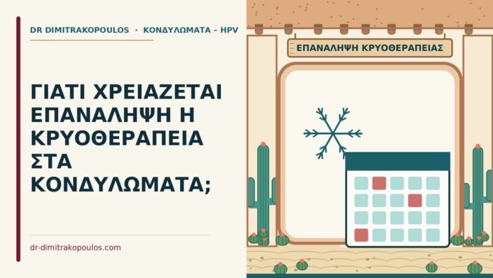 κρυοθεραπεία κονδυλωμάτων