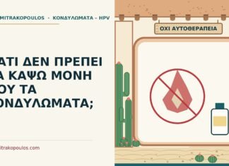 κάψιμο κονδυλωμάτων μόνη μου