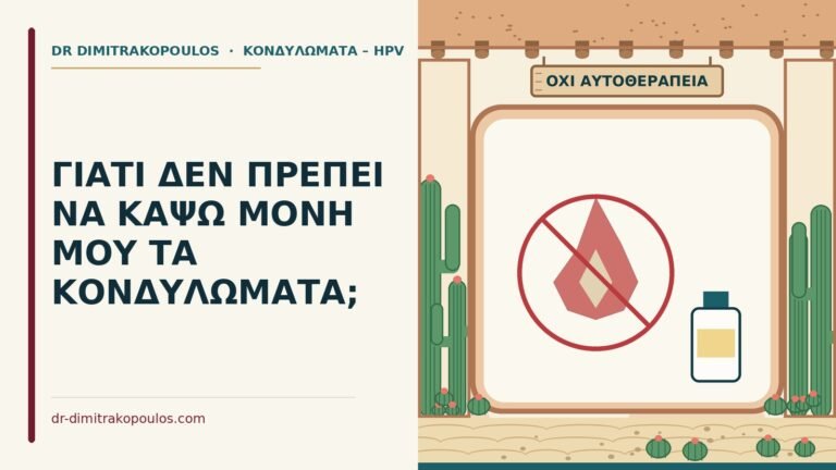κάψιμο κονδυλωμάτων μόνη μου