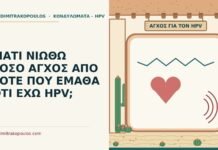 ΓΙΑΤΙ ΝΙΩΘΩ ΤΟΣΟ ΑΓΧΟΣ ΑΠΟ ΤΟΤΕ ΠΟΥ ΕΜΑΘΑ ΟΤΙ ΕΧΩ HPV; άγχος για τον HPV