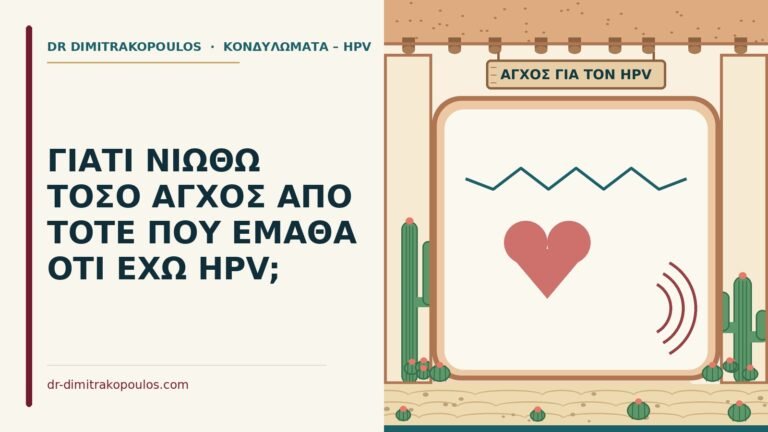 άγχος για τον HPV