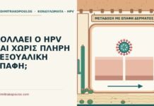 ΚΟΛΛΑΕΙ Ο HPV ΚΑΙ ΧΩΡΙΣ ΠΛΗΡΗ ΣΕΞΟΥΑΛΙΚΗ ΕΠΑΦΗ; HPV χωρίς πλήρη επαφή