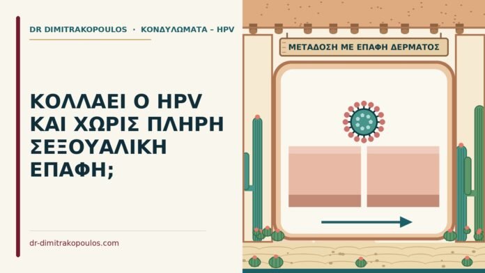 ΚΟΛΛΑΕΙ Ο HPV ΚΑΙ ΧΩΡΙΣ ΠΛΗΡΗ ΣΕΞΟΥΑΛΙΚΗ ΕΠΑΦΗ; HPV χωρίς πλήρη επαφή