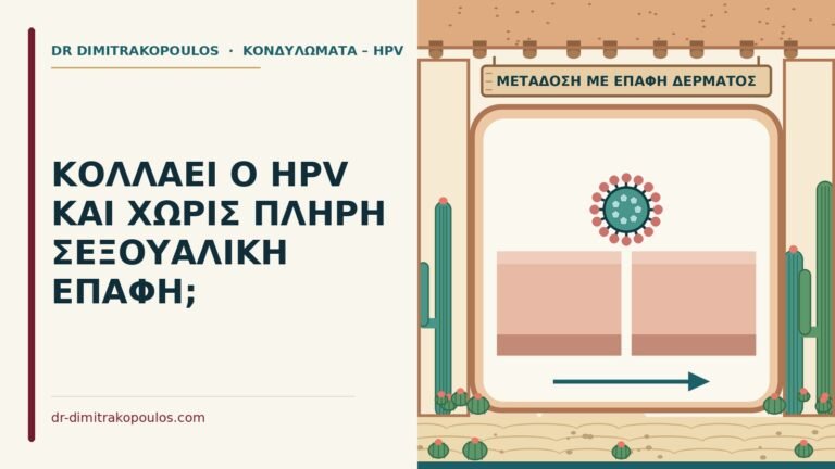 HPV χωρίς πλήρη επαφή