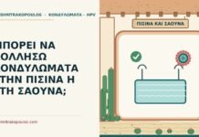 ΜΠΟΡΕΙ ΝΑ ΚΟΛΛΗΣΩ ΚΟΝΔΥΛΩΜΑΤΑ ΣΤΗΝ ΠΙΣΙΝΑ Η ΣΤΗ ΣΑΟΥΝΑ; κονδυλώματα από πισίνα