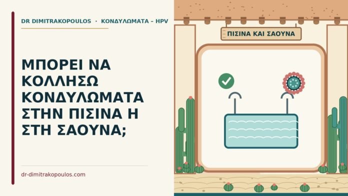 ΜΠΟΡΕΙ ΝΑ ΚΟΛΛΗΣΩ ΚΟΝΔΥΛΩΜΑΤΑ ΣΤΗΝ ΠΙΣΙΝΑ Η ΣΤΗ ΣΑΟΥΝΑ; κονδυλώματα από πισίνα