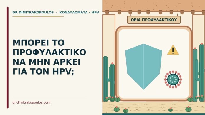 ΜΠΟΡΕΙ ΤΟ ΠΡΟΦΥΛΑΚΤΙΚΟ ΝΑ ΜΗΝ ΑΡΚΕΙ ΓΙΑ ΤΟΝ HPV; προφυλακτικό