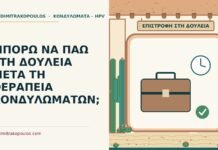 δουλειά μετά τη θεραπεία κονδυλωμάτων