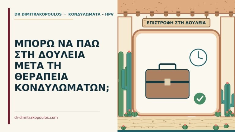 δουλειά μετά τη θεραπεία κονδυλωμάτων