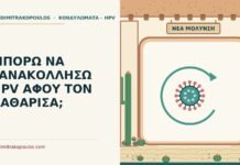 ΜΠΟΡΩ ΝΑ ΞΑΝΑΚΟΛΛΗΣΩ HPV ΑΦΟΥ ΤΟΝ ΚΑΘΑΡΙΣΑ; ξανά HPV