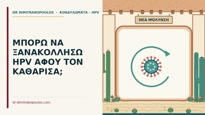 ΜΠΟΡΩ ΝΑ ΞΑΝΑΚΟΛΛΗΣΩ HPV ΑΦΟΥ ΤΟΝ ΚΑΘΑΡΙΣΑ; ξανά HPV