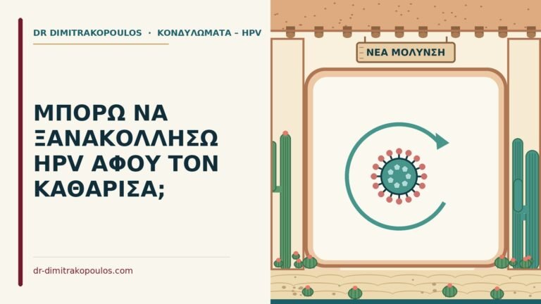 ξανά HPV