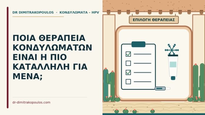ΠΟΙΑ ΘΕΡΑΠΕΙΑ ΚΟΝΔΥΛΩΜΑΤΩΝ ΕΙΝΑΙ Η ΠΙΟ ΚΑΤΑΛΛΗΛΗ ΓΙΑ ΜΕΝΑ; θεραπεία κονδυλωμάτων