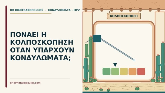 ΠΟΝΑΕΙ Η ΚΟΛΠΟΣΚΟΠΗΣΗ ΟΤΑΝ ΥΠΑΡΧΟΥΝ ΚΟΝΔΥΛΩΜΑΤΑ; κολποσκόπηση