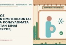 κονδυλώματα στην εγκυμοσύνη