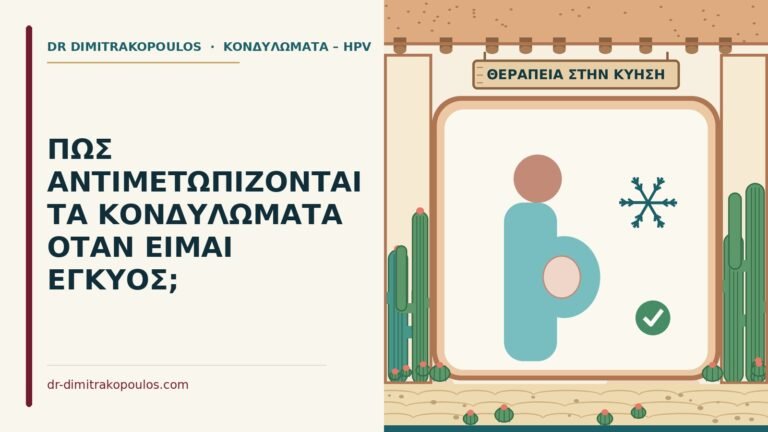 κονδυλώματα στην εγκυμοσύνη