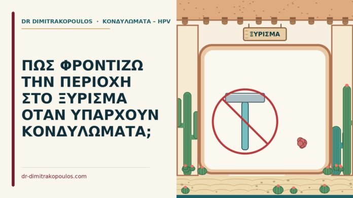 ΠΩΣ ΦΡΟΝΤΙΖΩ ΤΗΝ ΠΕΡΙΟΧΗ ΣΤΟ ΞΥΡΙΣΜΑ ΟΤΑΝ ΥΠΑΡΧΟΥΝ ΚΟΝΔΥΛΩΜΑΤΑ; ξύρισμα με κονδυλώματα