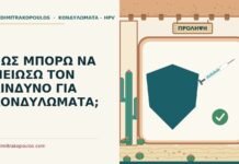 ΠΩΣ ΜΠΟΡΩ ΝΑ ΜΕΙΩΣΩ ΤΟΝ ΚΙΝΔΥΝΟ ΓΙΑ ΚΟΝΔΥΛΩΜΑΤΑ; κίνδυνος για κονδυλώματα