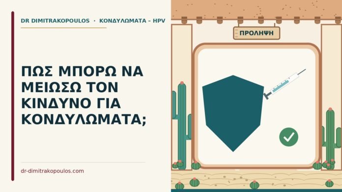 κίνδυνος για κονδυλώματα