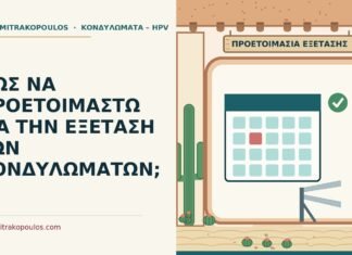 ΠΩΣ ΝΑ ΠΡΟΕΤΟΙΜΑΣΤΩ ΓΙΑ ΤΗΝ ΕΞΕΤΑΣΗ ΤΩΝ ΚΟΝΔΥΛΩΜΑΤΩΝ; εξέταση των κονδυλωμάτων