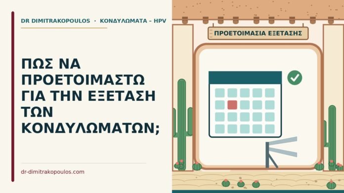 ΠΩΣ ΝΑ ΠΡΟΕΤΟΙΜΑΣΤΩ ΓΙΑ ΤΗΝ ΕΞΕΤΑΣΗ ΤΩΝ ΚΟΝΔΥΛΩΜΑΤΩΝ; εξέταση των κονδυλωμάτων