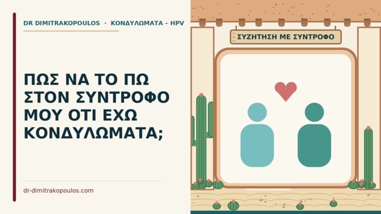 κονδυλώματα και τον σύντροφο