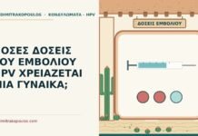 δόσεις του εμβολίου HPV