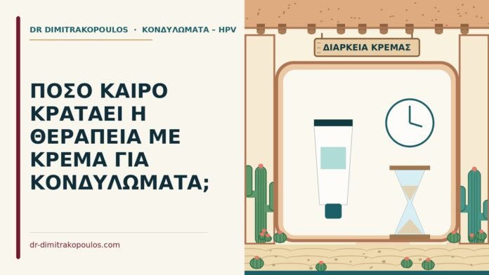 ΠΟΣΟ ΚΑΙΡΟ ΚΡΑΤΑΕΙ Η ΘΕΡΑΠΕΙΑ ΜΕ ΚΡΕΜΑ ΓΙΑ ΚΟΝΔΥΛΩΜΑΤΑ; κρέμα για κονδυλώματα