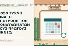 ΠΟΣΟ ΣΥΧΝΗ ΕΙΝΑΙ Η ΥΠΟΤΡΟΠΗ ΤΩΝ ΚΟΝΔΥΛΩΜΑΤΩΝ ΤΟΥΣ ΠΡΩΤΟΥΣ ΜΗΝΕΣ; υποτροπή των κονδυλωμάτων